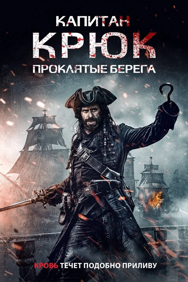 Капитан Крюк: Проклятые берега - постер фильма